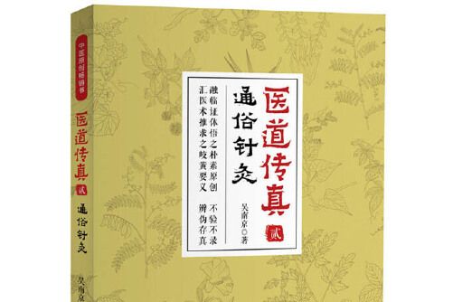 醫道傳真（貳）通俗針灸醫道傳真-貳-通俗針灸