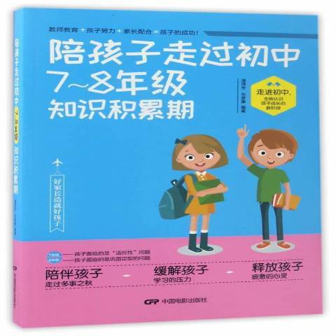 陪孩子走過國中7~8年級知識積累期