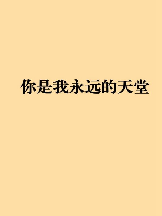 你是我永遠的天堂