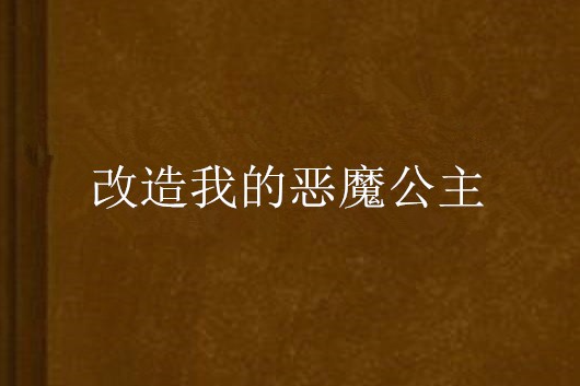 改造我的惡魔公主