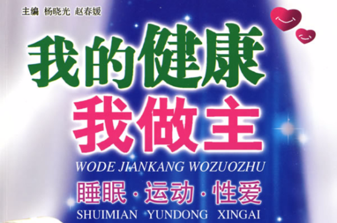 我的健康我做主：睡眠·運動·性愛(2010年知識出版社出版圖書)