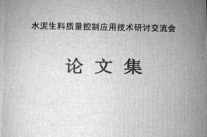 水泥生料質量控制套用技術研討交流會論文集