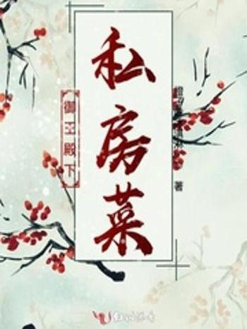 御王殿下私房菜