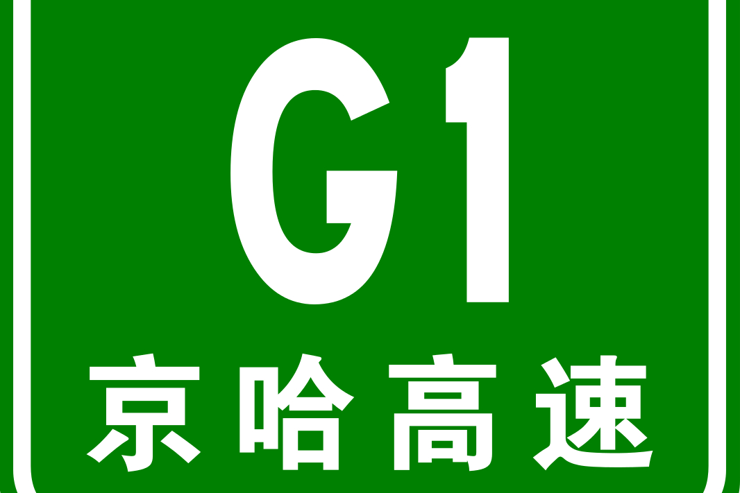 北京—哈爾濱高速公路(G1京哈高速)