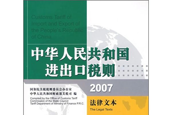 中華人民共和國進出口稅則：2007法律文本