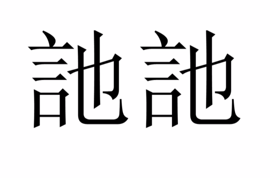 訑訑