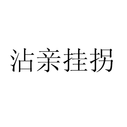 沾親掛拐