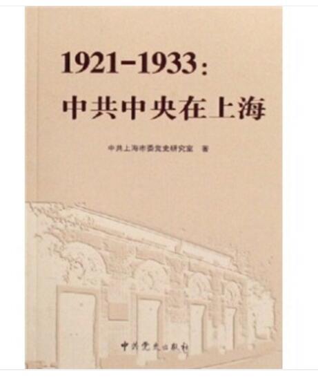 1921-1933：中共中央在上海