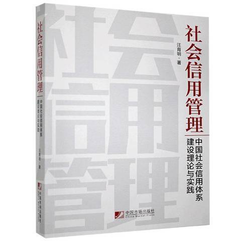 社會信用管理：中國社會信用體系建設理論與實踐