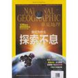 華夏地理雜誌 2013年1月探索不息