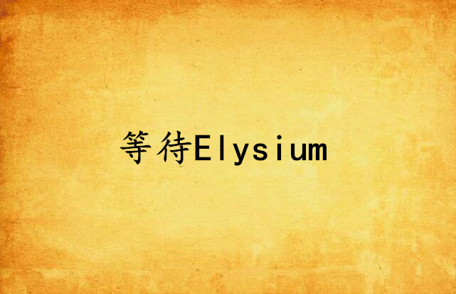 等待Elysium