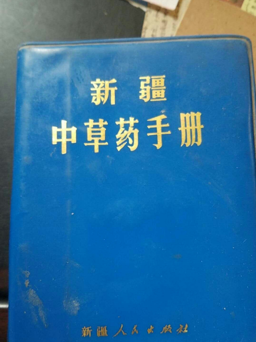 新疆中草藥手冊