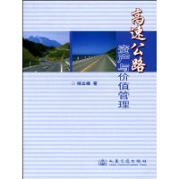 高速公路資產與價值管理