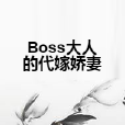 Boss大人的代嫁嬌妻