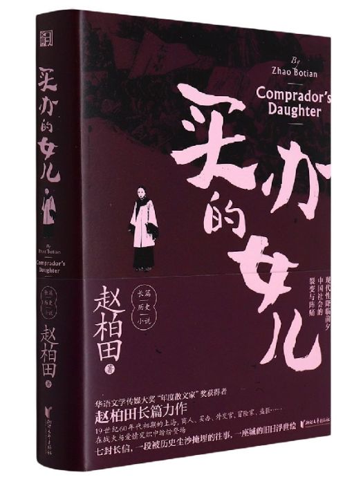 買辦的女兒(2022年1月浙江文藝出版社出版的圖書)