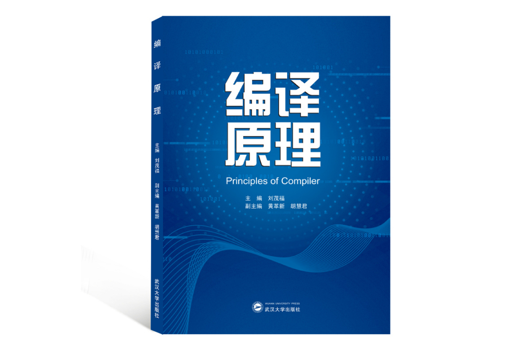 編譯原理(2020年武漢大學出版社出版的圖書)