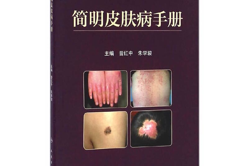 簡明皮膚病手冊