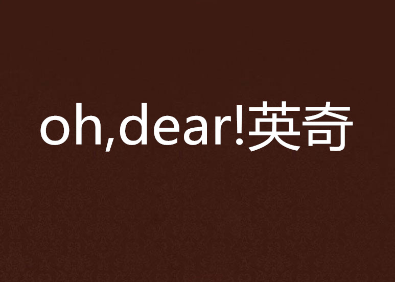 oh,dear!英奇