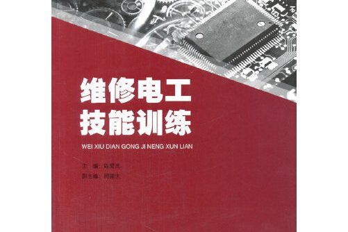 維修電工技能訓練(2015年經濟管理出版社出版的圖書)