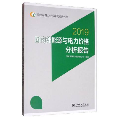 國內外能源與電力價格分析報告：2019