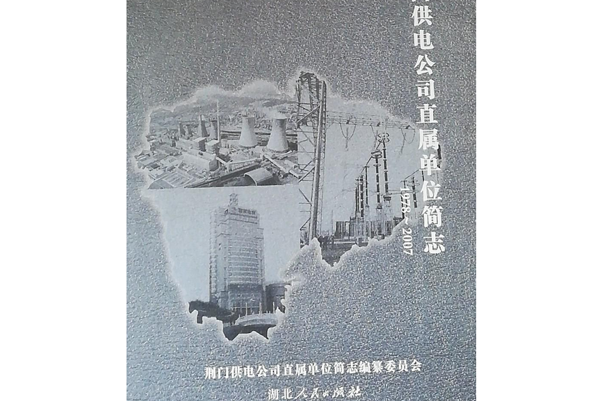 荊門供電公司直屬單位簡志(1978~2007)