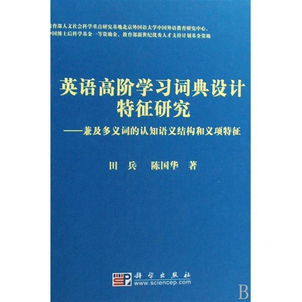 英語高階學習詞典設計特徵研究：兼及多義詞的認知語義結構和義項