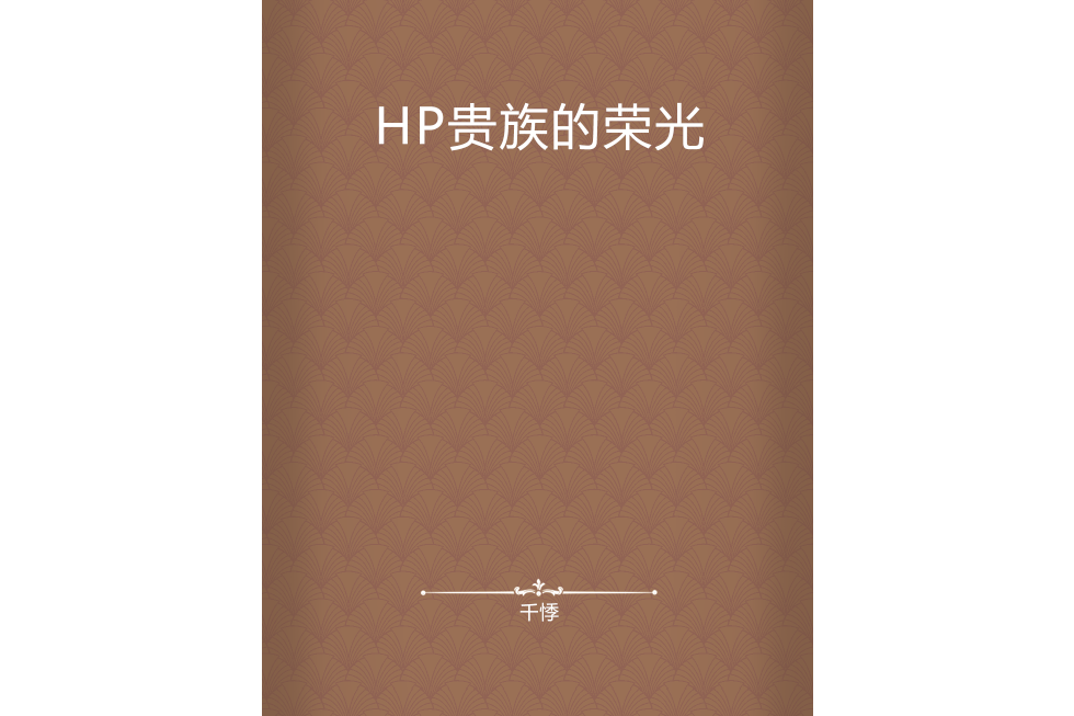 HP貴族的榮光