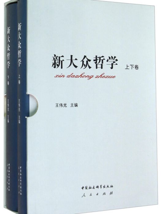 新大眾哲學（套裝上下冊）