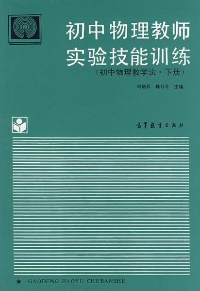 國中物理教師實驗技能訓練（國中物理教學法·下冊）