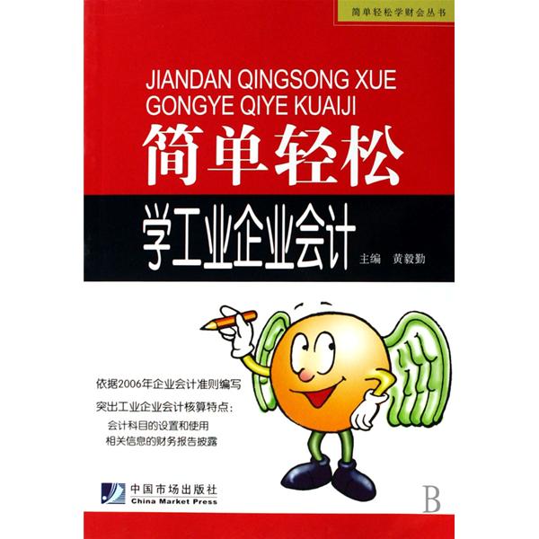 簡單輕鬆學財會叢書·簡單輕鬆學工業企業會計