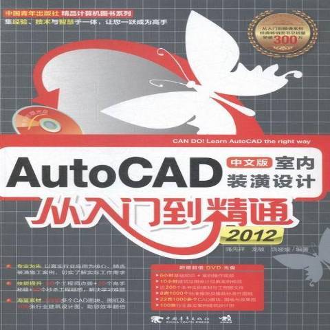 AutoCAD2012中文版室內裝潢設計從入門到精通