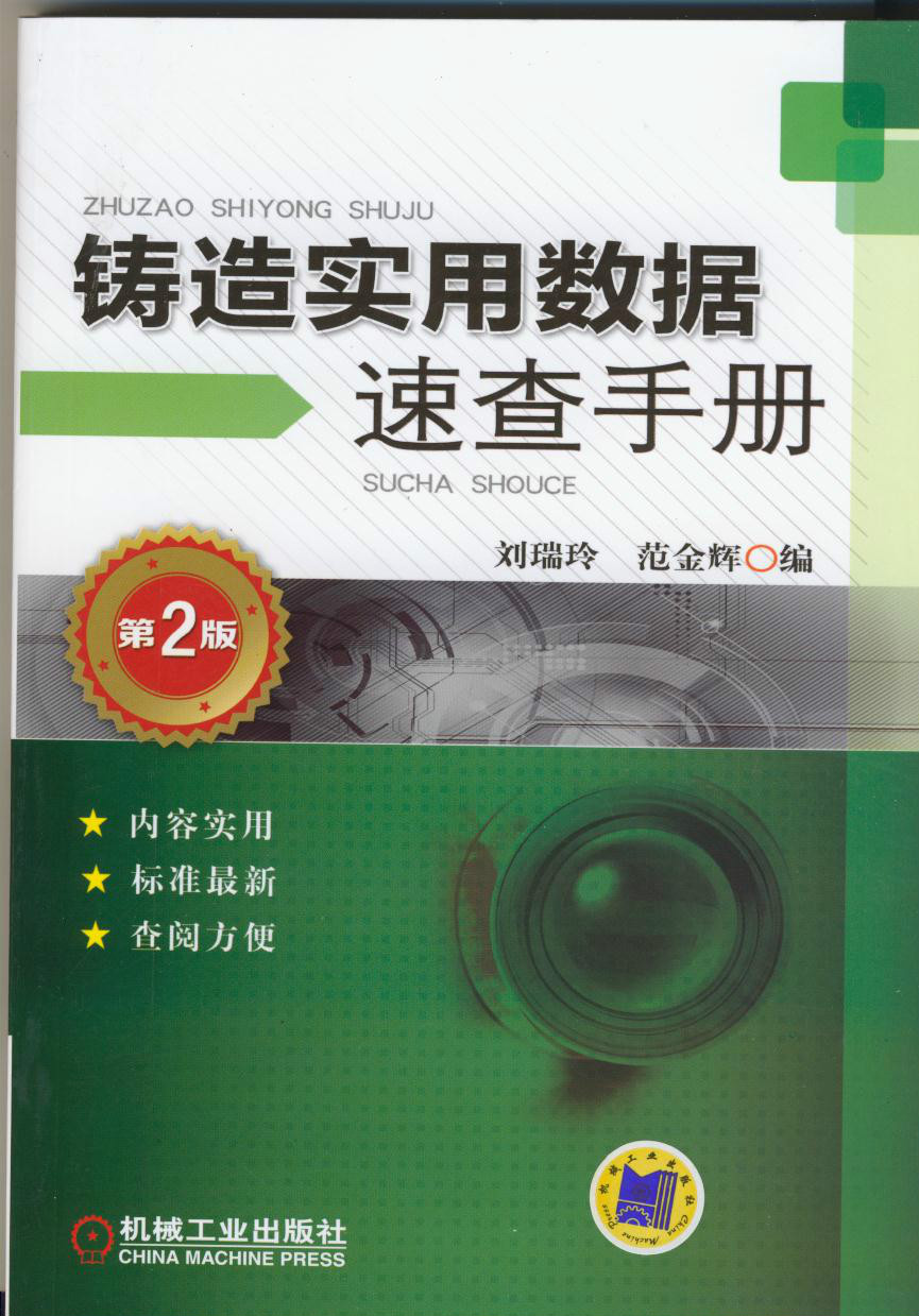 鑄造企業常用數據資料與計算速查實用手冊