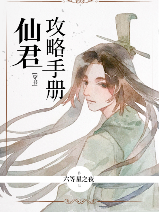 仙君攻略手冊[穿書]