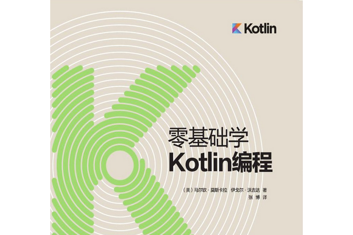 零基礎學Kotlin編程