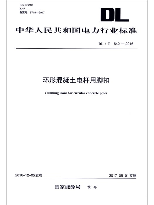 環形混凝土電桿用腳扣(DL/T 1642-2016)