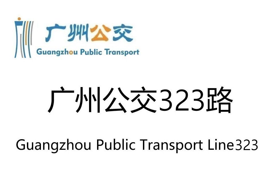 廣州公交323路