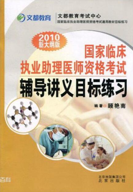 2010新大綱版國家臨床執業助理醫師資格考試輔導講義目標練習