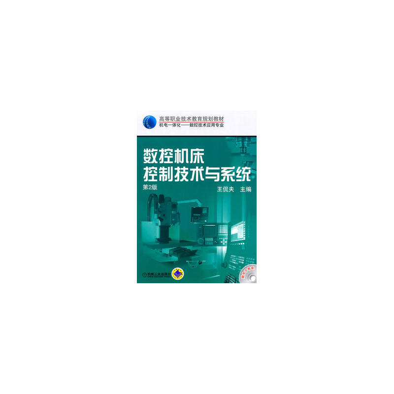 數控工具機控制技術與系統(2010年機械工業出版社出版作者王侃夫)