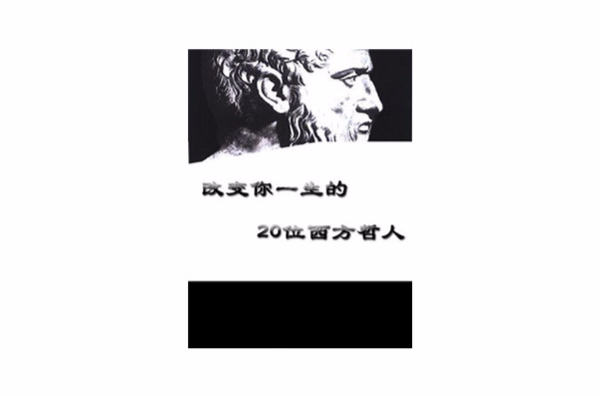 改變你一生的20位西方哲人