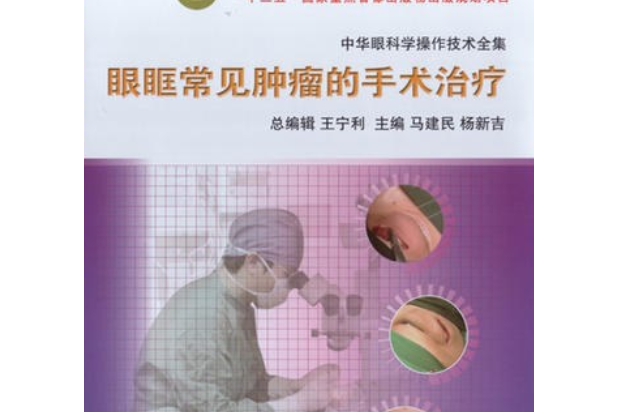 中華眼科學操作技術全集-眼眶常見腫瘤的手術治療