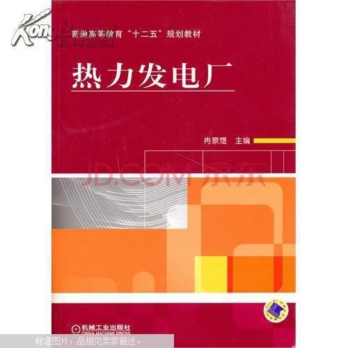 熱力發電廠(楊義波編著圖書)