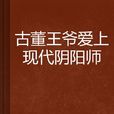 古董王爺愛上現代陰陽師