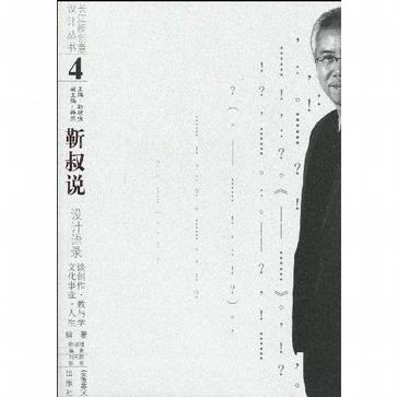 靳叔說·設計語錄