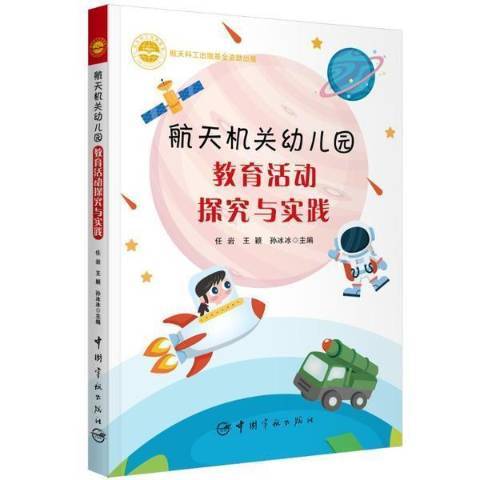 航天機關幼稚園教育活動探究與實踐