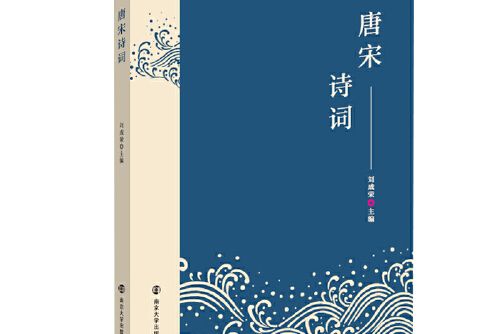 唐宋詩詞(2020年南京大學出版社出版的圖書)