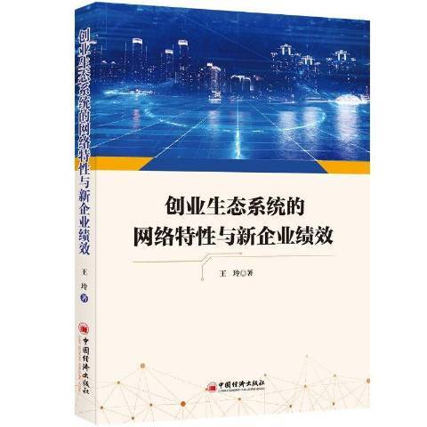 創業生態系統的網路特性與新企業績效