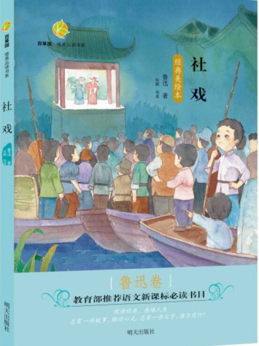 百草園·唯美品讀書系：社戲（魯迅卷經典美繪本）