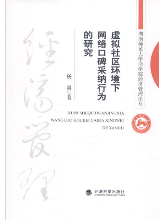 虛擬社區環境下網路口碑採納行為的研究