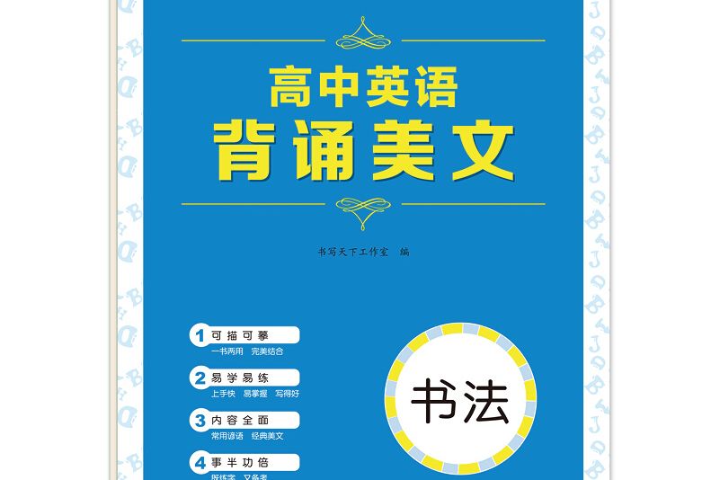 書寫天下·高中英語背誦美文字帖