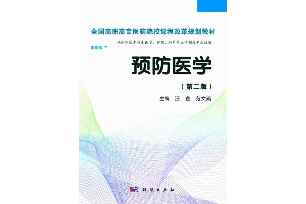 預防醫學 | 2版(2014年12月科學出版社出版的圖書)